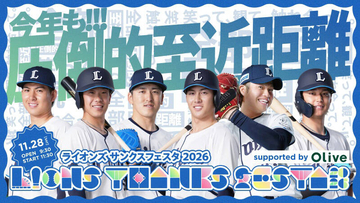 【西武】１１月２８日にファン感謝祭開催　「圧倒的エンタメベースボール！」を１時間拡大＆新入団選手お披露目