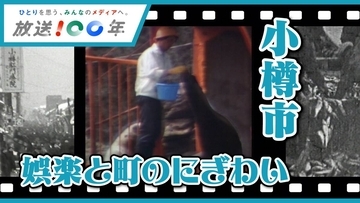 【ＮＨＫ札幌】自分たちの暮らす町はかつてどんな姿だったのか　「あなたの町の映像アルバム 小樽編」が１９日放映