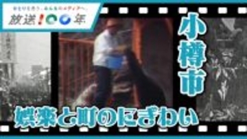 【ＮＨＫ札幌】自分たちの暮らす町はかつてどんな姿だったのか　「あなたの町の映像アルバム 小樽編」が１９日放映