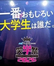 大学生お笑い日本一を決める「笑学祭２０２６」に１０１２組がエントリー　全国５都市で予選会がスタート