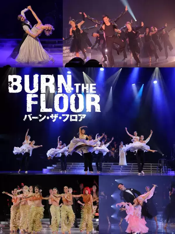 舞台「バーン・ザ・フロア」今年はレディー・ガガら担当した世界的振り付け師が芸術監督　東京＆兵庫来日公演