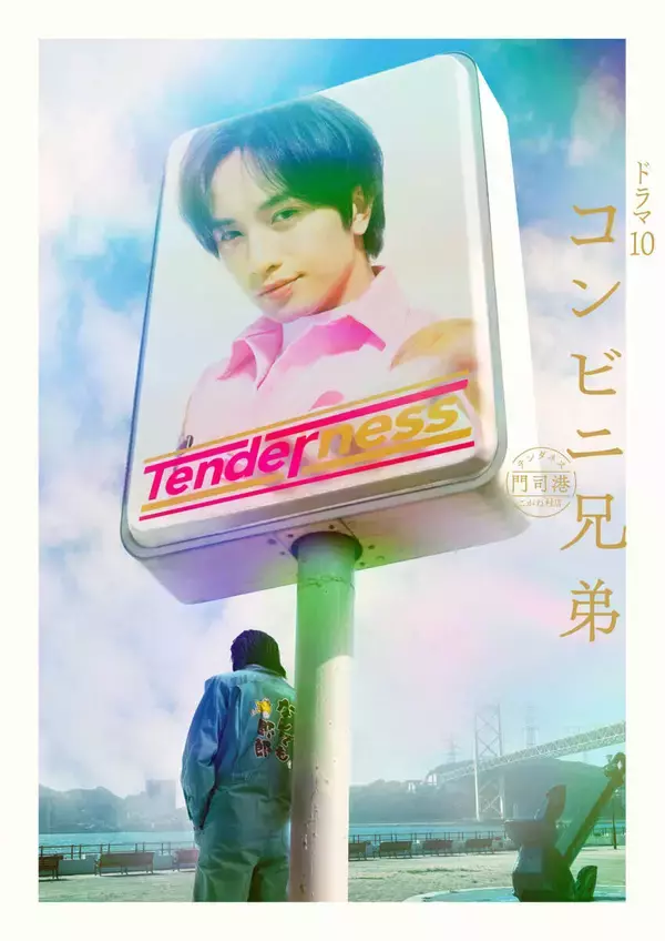 中島健人主演「コンビニ兄弟　テンダネス門司港こがね村店」　田中麗奈、舘ひろしらが出演　ドラマキービジュアルも公開