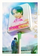 中島健人主演「コンビニ兄弟　テンダネス門司港こがね村店」　田中麗奈、舘ひろしらが出演　ドラマキービジュアルも公開