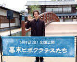 「佐々木蔵之介、地元京都で京都弁を話しての映画撮影「感情が出るので、間合いとかは面白い」…「幕末ヒポクラテスたち」トークイベント」の画像1