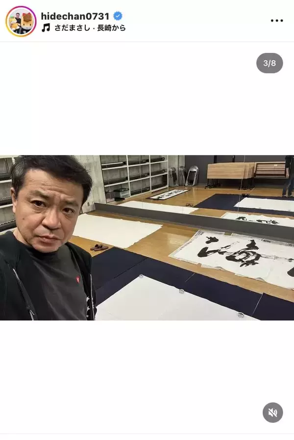 中山秀征が超達筆！「２７作品をお楽しみ下さい」書道展開催を報告「どうやったらそこまでの達筆に」「ぜひ伝授して」「師匠」