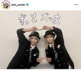 「３０周年のＰＵＦＦＹ「ずっとズッ友」ショットに反響「３０年経ってもかっこよすぎ」「変わらずきゃわ」大貫亜美が公開」の画像1