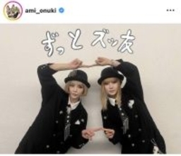 ３０周年のＰＵＦＦＹ「ずっとズッ友」ショットに反響「３０年経ってもかっこよすぎ」「変わらずきゃわ」大貫亜美が公開