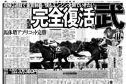 【競走伝】「やっと騎手っぽくなってきた」落馬骨折した武豊騎手が４か月以上の休養乗り越え重賞Ｖ 　１０年クイーンＳ
