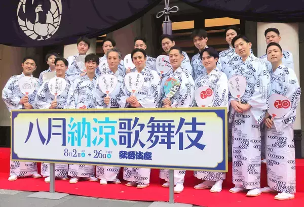 松本幸四郎　夏の風物詩「八月納涼歌舞伎」の開幕迎え「熱いお芝居をお届けしたい」１７人の歌舞伎俳優が浴衣姿で登場
