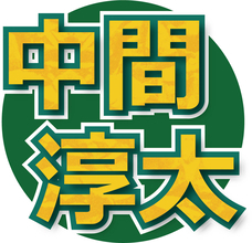 きょう解散！「ＷＥＳＴ．」中間淳太、「ＤａｙＤａｙ．」で思い伝える