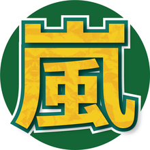 株式会社嵐、熊本県へ義援金５０００万円寄付を発表「被災地の復興を願い」能登半島地震の際にも計６７５０万円を寄付