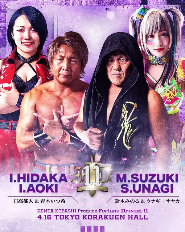 鈴木みのる＆ウナギ・サヤカｖｓ日高郁人＆青木いつ希…小橋建太「プロデュース興行」で対戦…４・１６後楽園