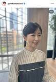 「テレ朝・松尾由美子アナ、近影公開に絶賛の声「可愛い」「何もかもが別格」「可愛いえくぼ」」の画像1