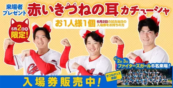 【広島】６月２日、３日の日本ハム戦に「ファイターズガール」来場　２日は来場者全員に「赤いきつねカチューシャ」プレゼント