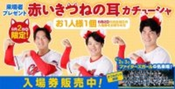 【広島】６月２日、３日の日本ハム戦に「ファイターズガール」来場　２日は来場者全員に「赤いきつねカチューシャ」プレゼント
