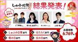 「「しゅふ川柳２０２６」過去最多５万票の投票で受賞１７句が決定！野々村 友紀子さん、２丁拳銃、キンタロー。らゲスト審査員」の画像1