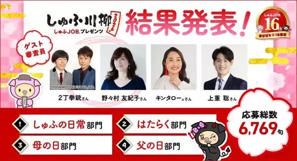 「しゅふ川柳２０２６」過去最多５万票の投票で受賞１７句が決定！野々村 友紀子さん、２丁拳銃、キンタロー。らゲスト審査員