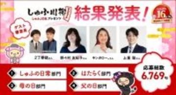 「しゅふ川柳２０２６」過去最多５万票の投票で受賞１７句が決定！野々村 友紀子さん、２丁拳銃、キンタロー。らゲスト審査員