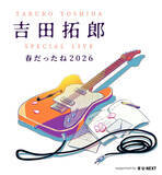 「８０歳の吉田拓郎、７年ぶりライブでファン総立ち＆大歓声「元気でいようね、みんな」２時間半立ちっぱなしで２４曲歌唱」の画像1