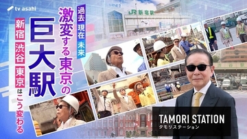 タモリが変貌を続ける新宿、渋谷、東京の巨大駅に迫る　壮大な計画を取材…２３日放送・テレ朝系「タモリステーション」