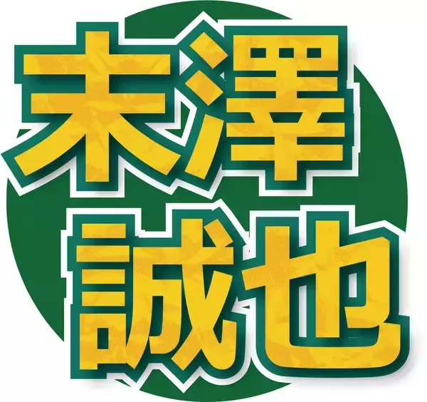 Ａぇ！ｇｒｏｕｐ末澤誠也が大先輩・木村拓哉に仰天リクエスト「初めて言われたと･･･」