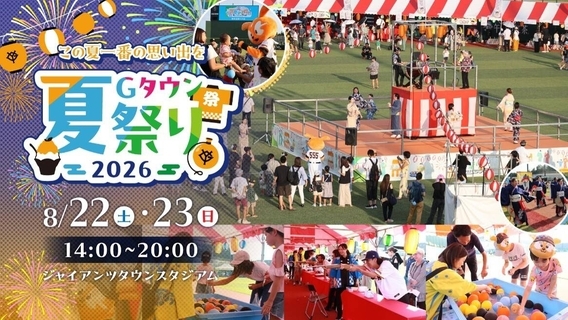 【巨人】ジャイアンツタウンスタジアムで今年も入場無料の「Ｇタウン夏祭り２０２６」８月２２、２３日に開催