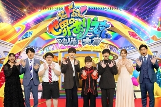 「超ド級！世界のありえない映像大賞」天童よしみ、超特急・草川、パンサー向井らが究極の映像大賞を決定