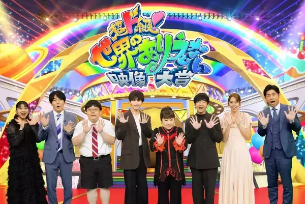 「超ド級！世界のありえない映像大賞」天童よしみ、超特急・草川、パンサー向井らが究極の映像大賞を決定