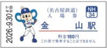 名古屋鉄道が中日ドラゴンズ とのコラボ硬券入場券発売　コラボラッピング電車「ＤＲＡＧＯＮＳ　ＴＲＡＩＮ」運行も