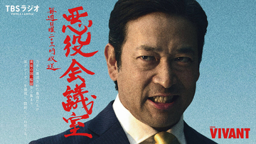 「ＶＩＶＡＮＴ」で粛清された悪役が続編放送当日に”監視”ラジオを毎週生放送！リーダー役は迫田孝也…ＴＢＳラジオ「悪役会議室」