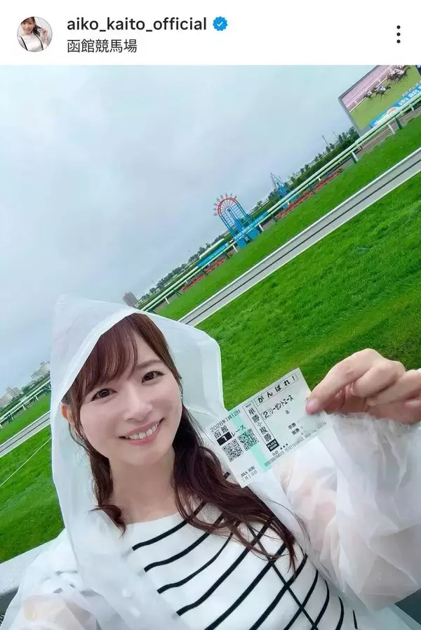 ４２歳なのに“女子大生に見える”と話題！美人アナの競馬場をめぐる一人旅が最高　馬券もお見事な皆藤愛子アナ