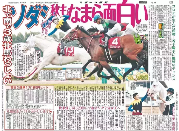【競走伝】真っ白な“つよかわ”ホースのソダシが華麗なる復活！豪華古馬陣を鮮やかに撃破　２１年札幌記念
