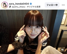 本田紗来、雰囲気ガラリなメガネ姿に「眼鏡さらちゃんかわいすぎ」「めっちゃ似合っててかわいー！」と絶賛の声