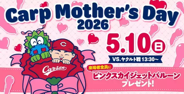 【広島】５・１０“母の日”８人きょうだい育てたドラ５赤木晴哉の母が始球式　来場者全員にピンクのジェット風船を配布