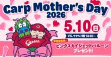 【広島】５・１０“母の日”８人きょうだい育てたドラ５赤木晴哉の母が始球式　来場者全員にピンクのジェット風船を配布