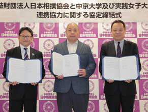 日本相撲協会、中京大＆実践女子大と連携協定　八角理事長「若い人の感性」を歓迎