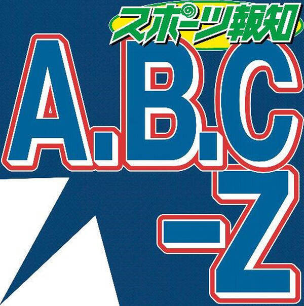ａ ｂ ｃ ｚ戸塚祥太 生放送欠席で 消息不明 昨夜遅くまで