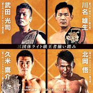 【ＲＩＺＩＮ】国内屈指の３団体ライト級王座が集結　北岡悟「第１試合を希望します」
