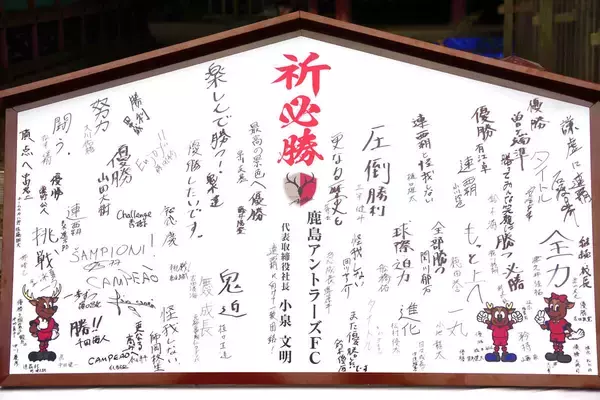 「また優勝したいです」「無双」「圧倒勝利」…Ｊ１鹿島の全選手が絵馬に誓い　鬼木監督は「楽しんで勝つ！」
