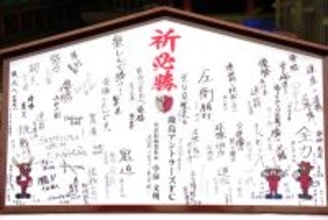 「また優勝したいです」「無双」「圧倒勝利」…Ｊ１鹿島の全選手が絵馬に誓い　鬼木監督は「楽しんで勝つ！」