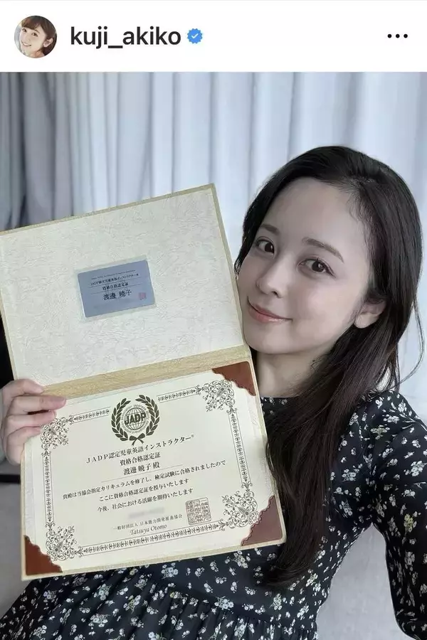 第１子妊娠中・久慈暁子、驚きの資格取得を報告「また一つ、自信を持って新しい毎日を過ごせそうです」…「素晴らしい努力」と反響