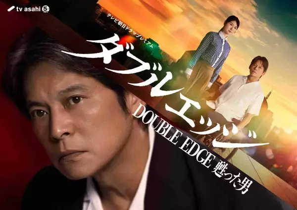 織田裕二　テレ朝ドラマ初主演で車椅子に乗る刑事役「かなり挑戦的な作品」６・２７放送「ダブルエッジ」小野花梨が共演