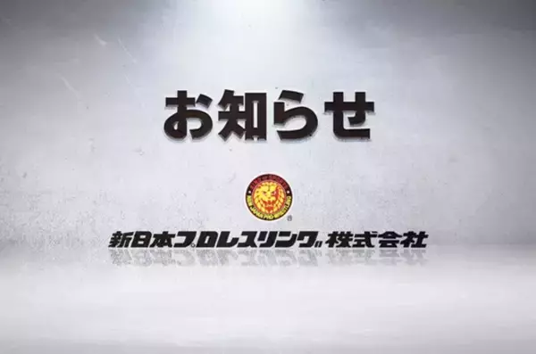 新日本プロレス、テレビ朝日「子会社」へ「メリット」とは…さらなるレスラー「知名度アップ」と夢のゴールデンタイム復活を「期待」…プロレス記者の目