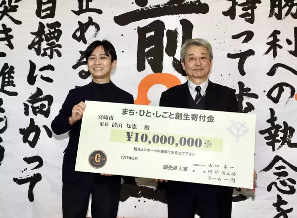【巨人】キャンプ地の宮崎市に１０００万円寄付「スポーツ振興に」球団社長