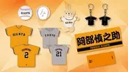 【巨人】全選手のプレーヤーズグッズを発売　バスタオル、クッションなど