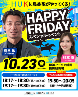 【阪神アーバン競馬】元阪神タイガースの鳥谷敬さんが２３日に園田競馬場へ来場　スペシャルイベントが盛りだくさん