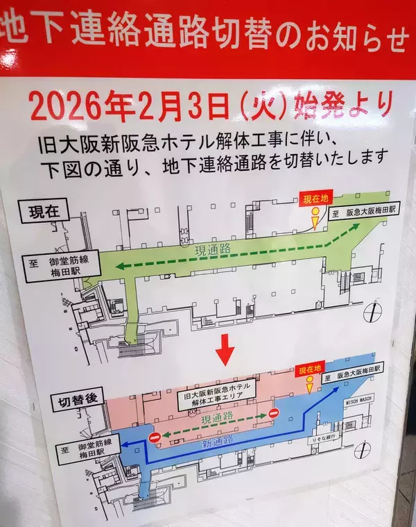 大阪メトロ―阪急の梅田駅をつなぐ地下通路　２月３日から一部区間を切り替え　新阪急ホテル解体工事に伴い