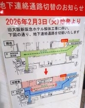 大阪メトロ―阪急の梅田駅をつなぐ地下通路　２月３日から一部区間を切り替え　新阪急ホテル解体工事に伴い
