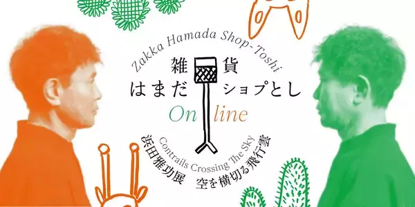 浜田雅功展「空を横切る飛行雲」のグッズがオンライン販売決定