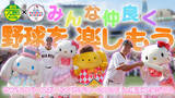 「【YouTube】原辰徳さんがキティちゃんと…⁉︎ シナモロールとポムポムプリンが初登場【報知×サンリオ】」の画像1